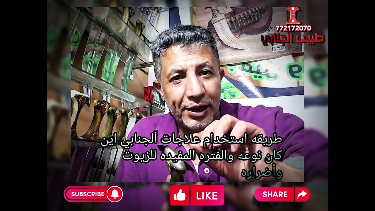 💯طريقة استخدام زيوت وعلاجات ألجنابي بشكل صحيح😃 #طبيب_ألجنابي #جنبيه #جنابي #اليمن #السعودية #عمان