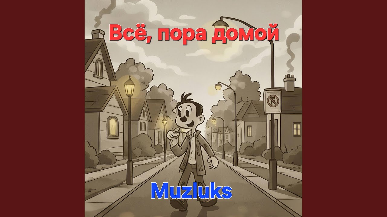 Всё, пора домой