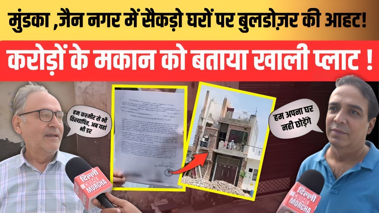 Mundka  ,जैन नगर में सैकड़ो घरों पर बुलडोज़र की आहट! करोड़ों के मकान को बताया खाली प्लाट !