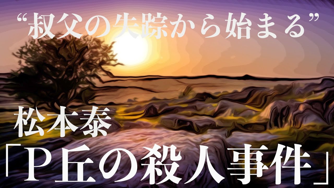 【朗読/推理小説/ミステリー】松本泰・P丘の殺人事件【大人の読み聞かせ】