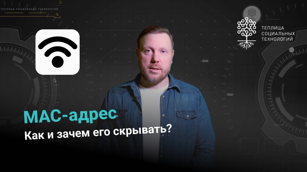 MAC-адрес. Как и зачем его скрывать?