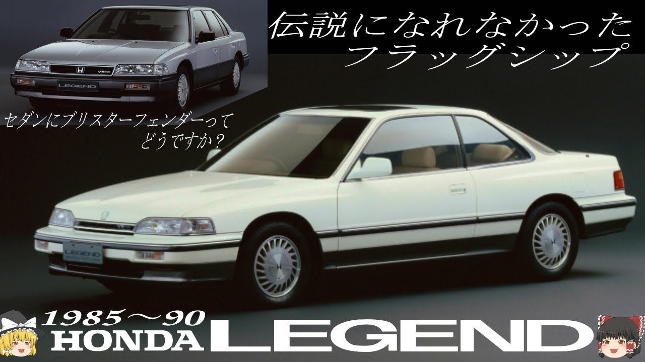38＜ゆっくり解説＞初代ホンダレジェンド・セダン・２ドアハードトップ　「セダンにブリスターフェンダーってどうですか？」「3ナンバー専用ボディの2ドアクルーザー」「日本初のSRSエアバッグ装着車」