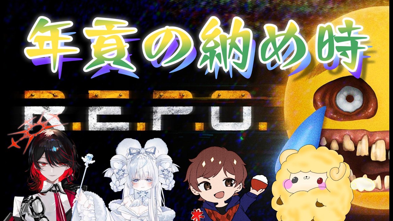 【R.E.P.O.】ひょんなことから集まった謎メンで遊んだら常に音割れしてた【年貢の納め時/小櫻ぬな.雛谷すや.穀物.羊】