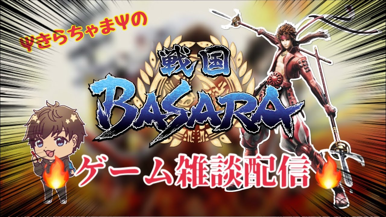 ✨きらちゃま✨の🔥戦国BASARA配信🔥