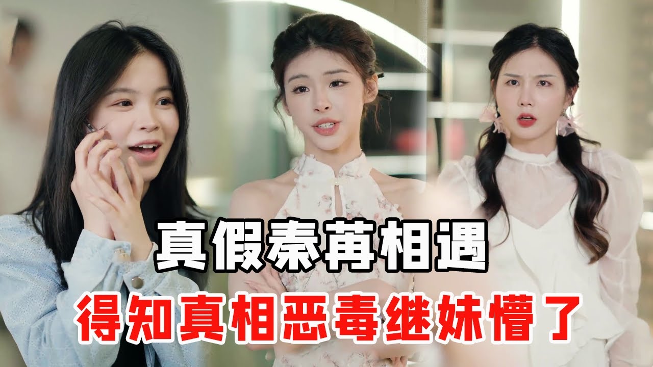 『戏精女神9』：真秦苒遇到假秦苒，还被嘲讽说是土包子，得知真相羞愤欲死【心怡啊】