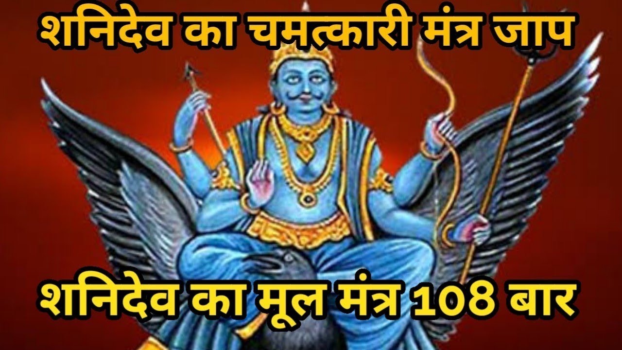 ॐ शं शानेश्वराय नमः मंत्र जाप 108 बार /Shanidev Ke Mnatra