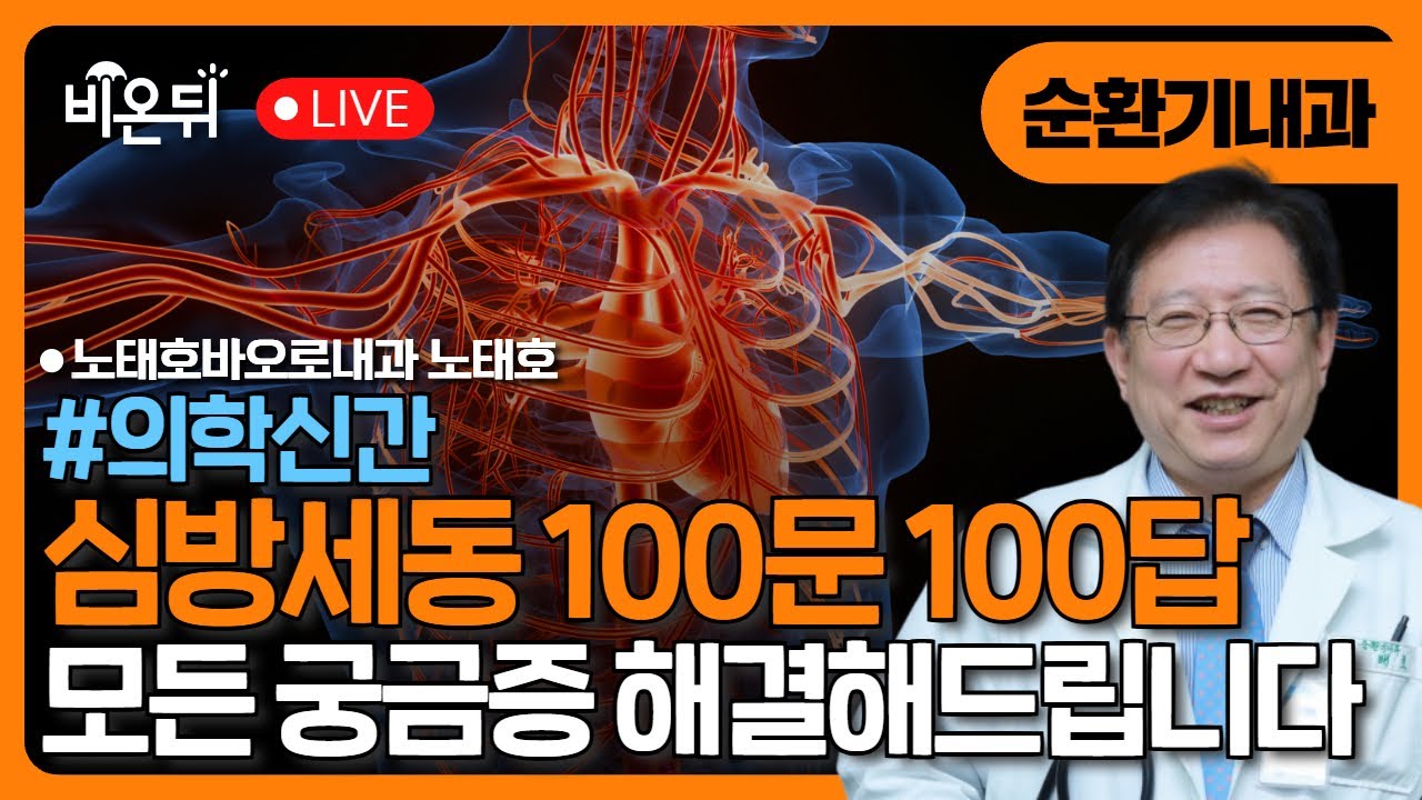 [의학신간] 심방세동 100문 100답 / 노태호바오로내과 노태호
