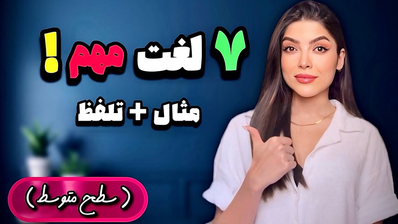 آموزش لغات انگلیسی | ۷ لغت پرکاربردی که همین امروز باید یاد بگیری ❌ Learn useful English words 