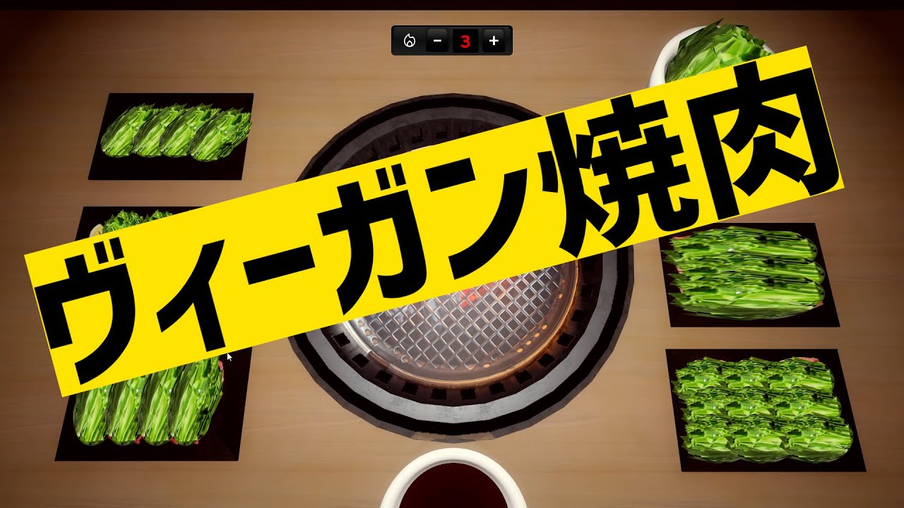 ヴィーガン縛りプレイでゆく焼肉シミュレーター