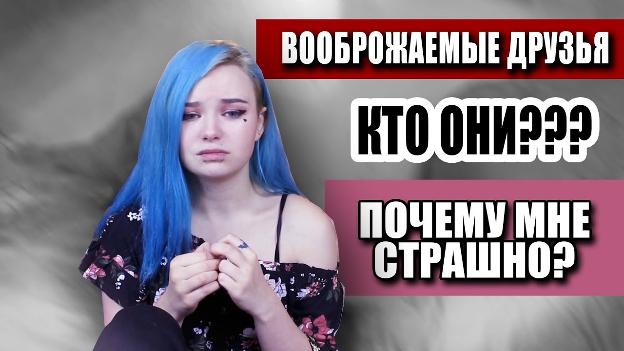 КАК Я СОЗДАЛА СЕБЕ ТУЛЬПУ 😓😓😓 (воображаемый друг)
