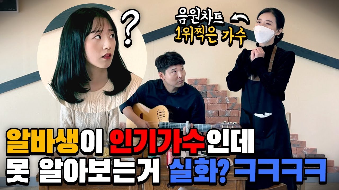 [몰카] 알바생이 인기가수인데 절대 못 알아봄ㅋㅋㅋㅋShe Couldn’t Recognize Her Idol Even When They were Collaborating!(Eng)