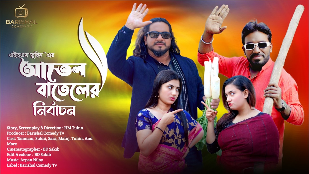 Atel Bateler Nirbachon Election of Atel Batel Full Natok | HM Tuhin Bangla Natok 2026