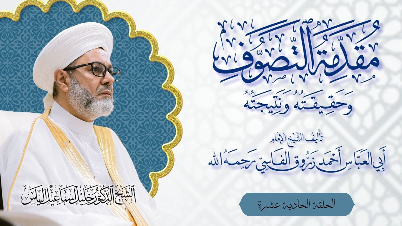 11 - شرح كتاب مقدمة التصوف للشيخ زروق الفاسي رحمه الله / الشيخ الدكتور خليل اسماعيل الياس