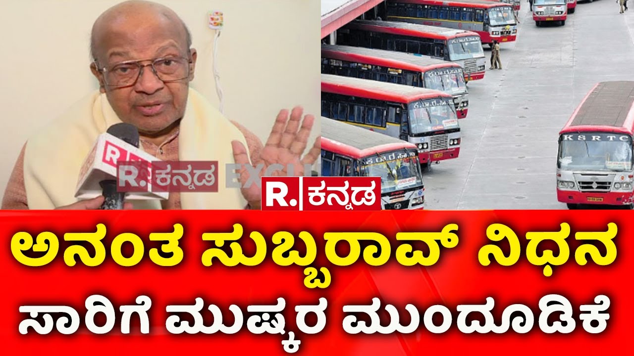 Karnataka Bus Strike Postponed: ಅನಂತ ಸುಬ್ಬರಾವ್​ ನಿಧನ, ಸಾರಿಗೆ ಮುಷ್ಕರ ಮುಂದೂಡಿಕೆ | Ananth Subbarao