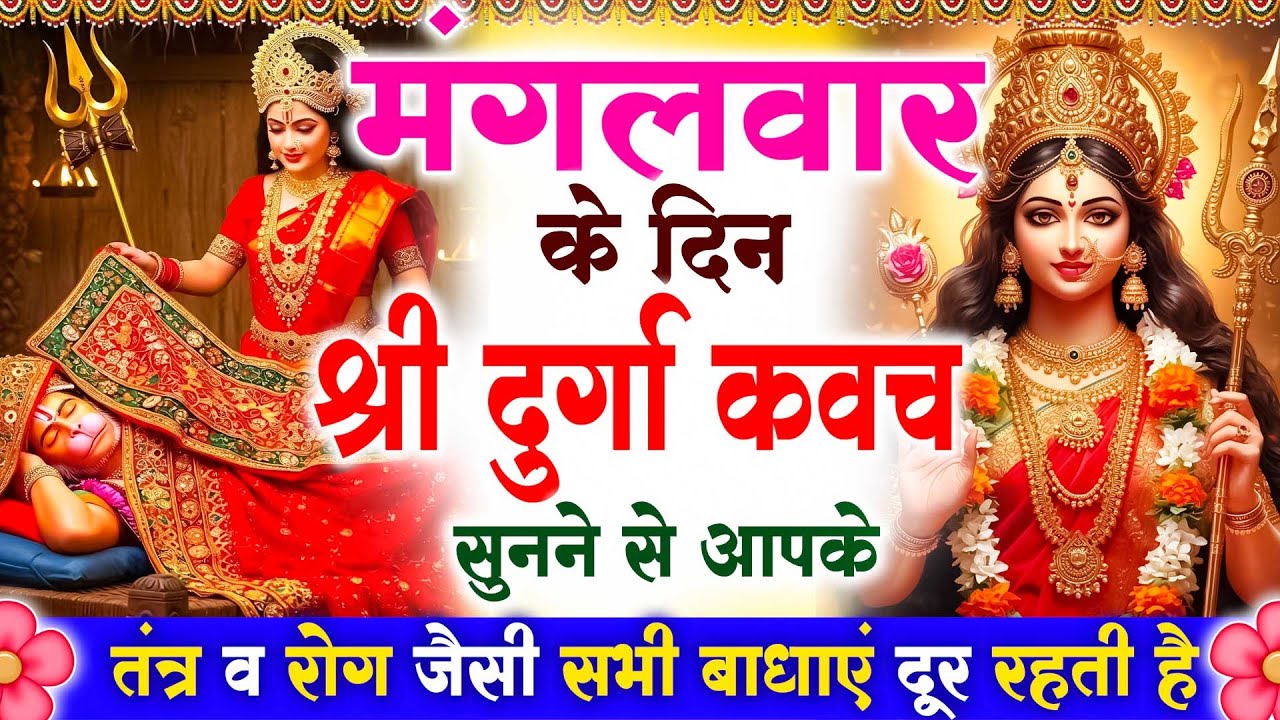 मंगलवार के दिन श्री दुर्गा रक्षा कवच सुनने से आपके तंत्र व रोग जैसी सभी बाधाएं दूर रहती है #kavach