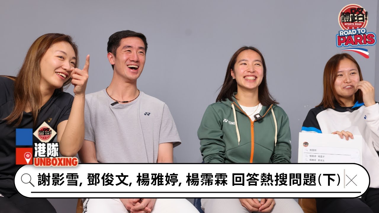 港隊Unboxing｜鄧俊文謝影雪係兩兄妹?! 楊雅婷楊霈霖忘記幾時開始做拍檔!｜巴黎奧運羽毛球雙打專訪（下）｜體路