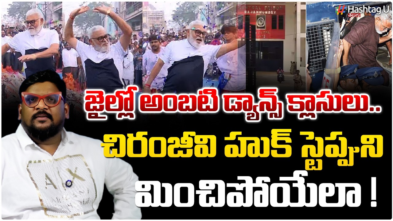 జైల్లో అంబటి మాస్ డ్యాన్స్ క్లాసులు | Ambati Teaching Mass Dance Classes in Jail | HashtagU