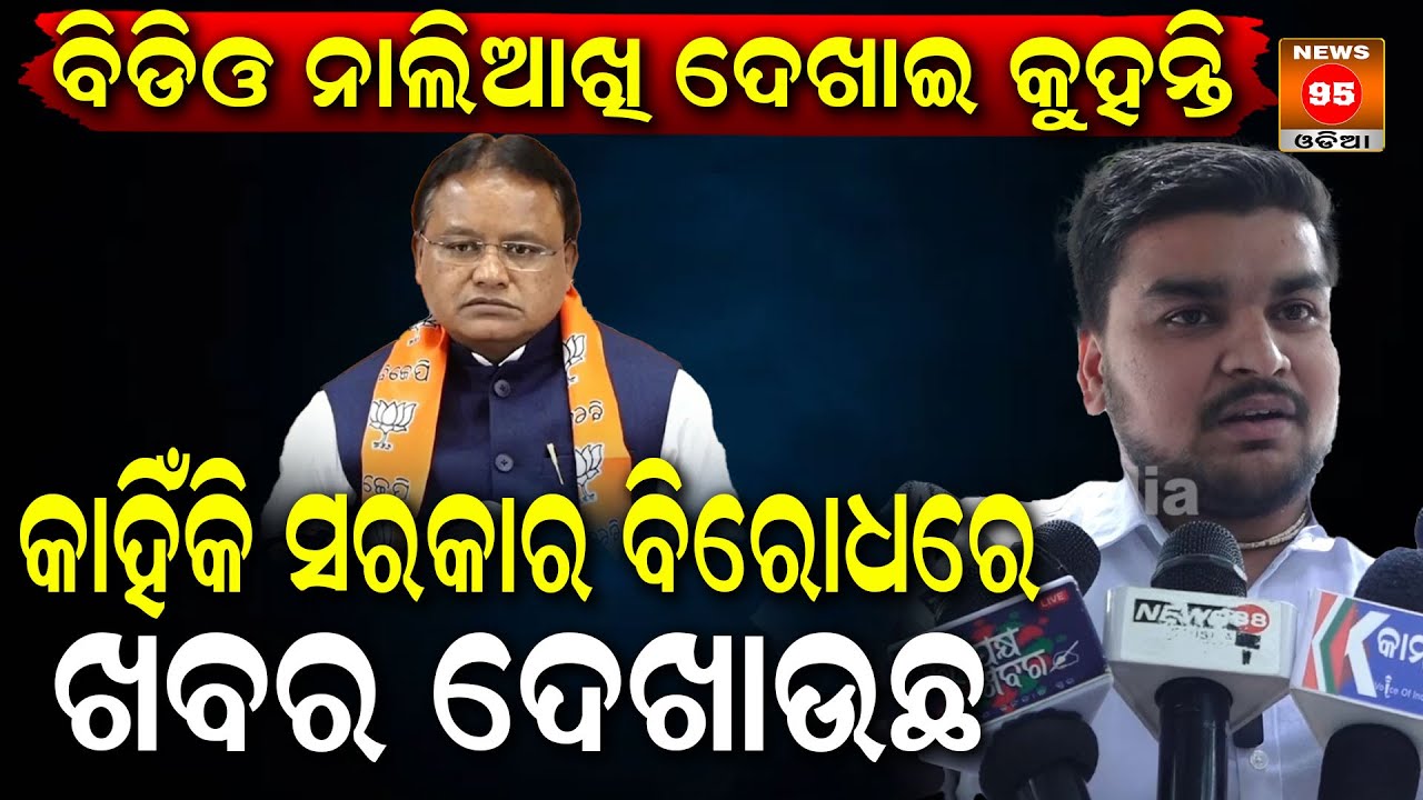 BDO ନାଲିଆଖି ଦେଖାଇ କୁହନ୍ତି, କାହିଁକି ସରାକର ବିରୋଧରେ ଖବର ଦେଖାଉଛ: Reporter || Belpara Block - Balangir