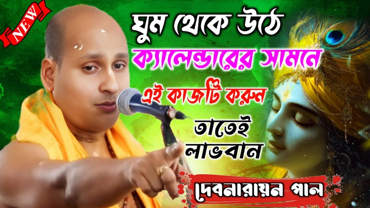 ঘুম থেকে উঠে ক্যালেন্ডারের সামনে এই কাজটি করুন, তাতেই লাভবান / Debnarayan Pal Kirtan