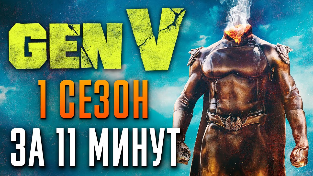 Поколение Ви 1 сезон краткий пересказ