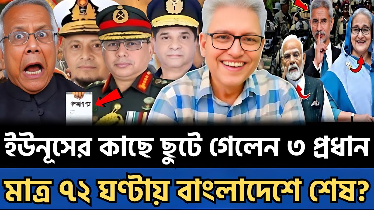 রাতে ইউনূসের কাছে তিন বাহিনীর প্রধান | ভারত দিল ৭২ ঘণ্টার আল্টিমেটাম | talk show today