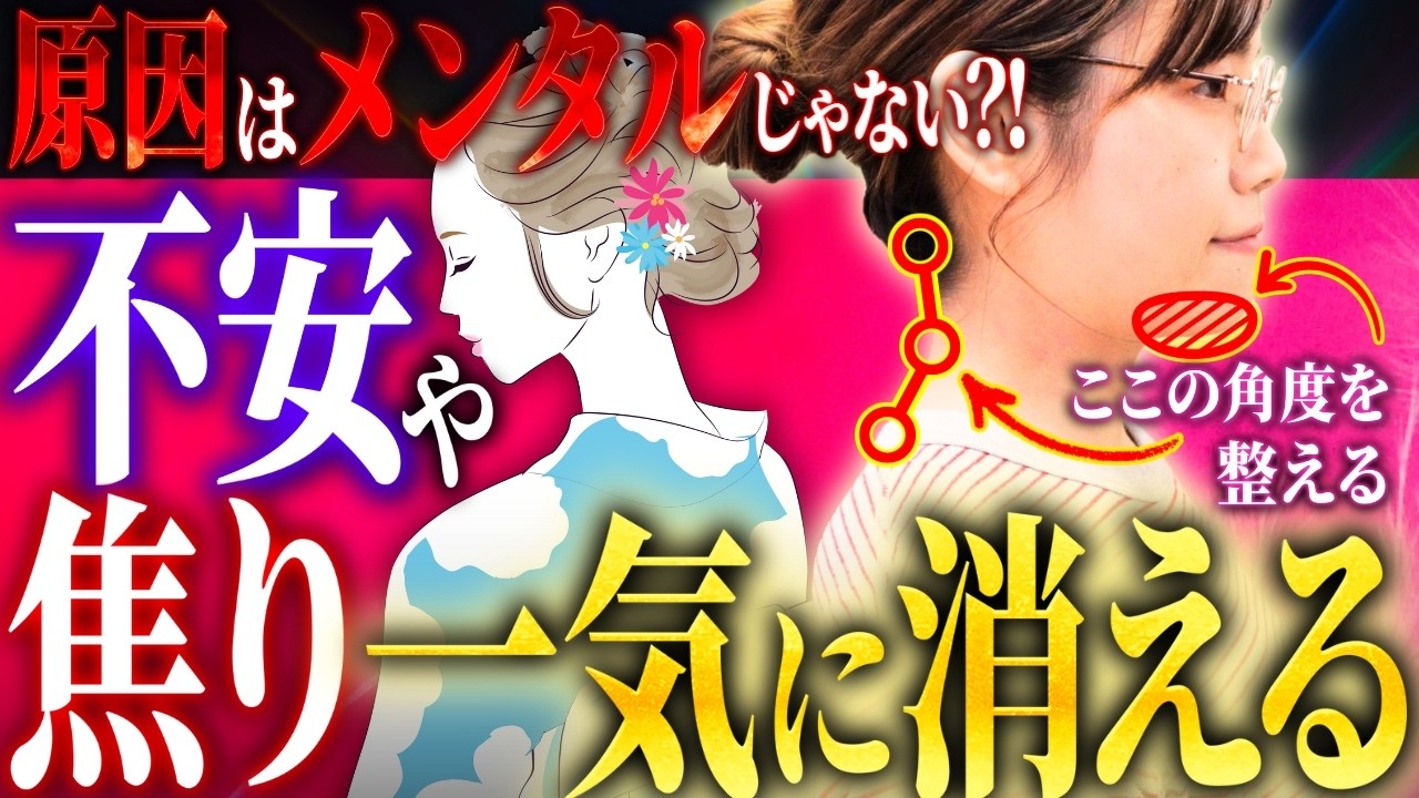 【首の秘密】99%が知らない「不安・焦り・恐怖心」が消える！頭＆あごの角度とは？