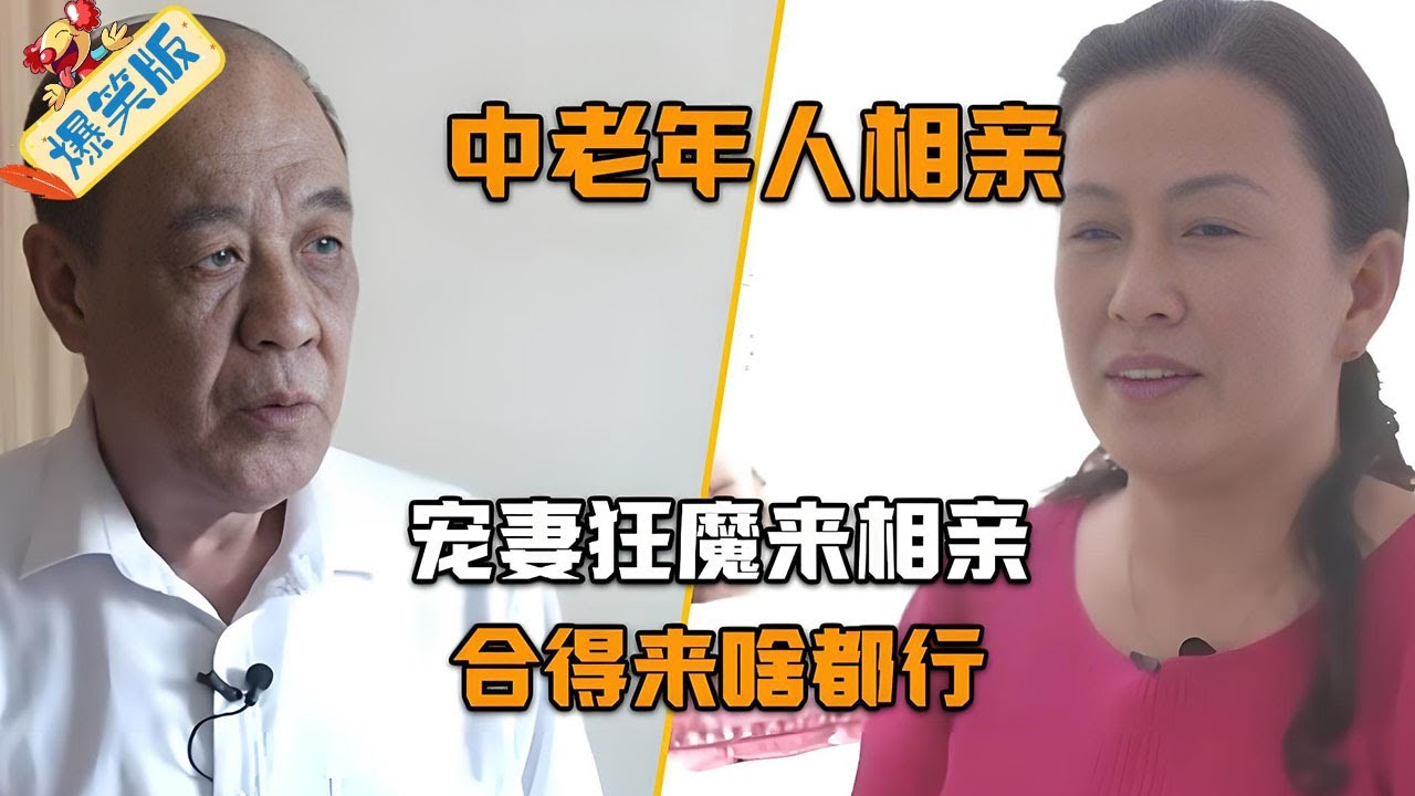 中老年人相親節目，耿直大爺來相親，不能白睡#綜藝 #情感 #中老年相親