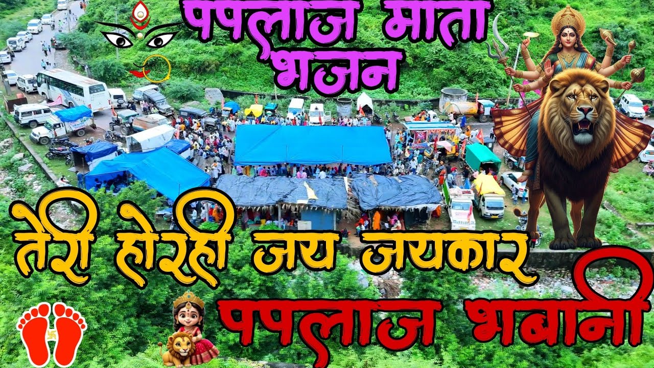 तेरी हो रही जय जयकार पपलाज भवानी |paplaj mata bhajan song | matarani new bhajan | paplaj mata bhajan