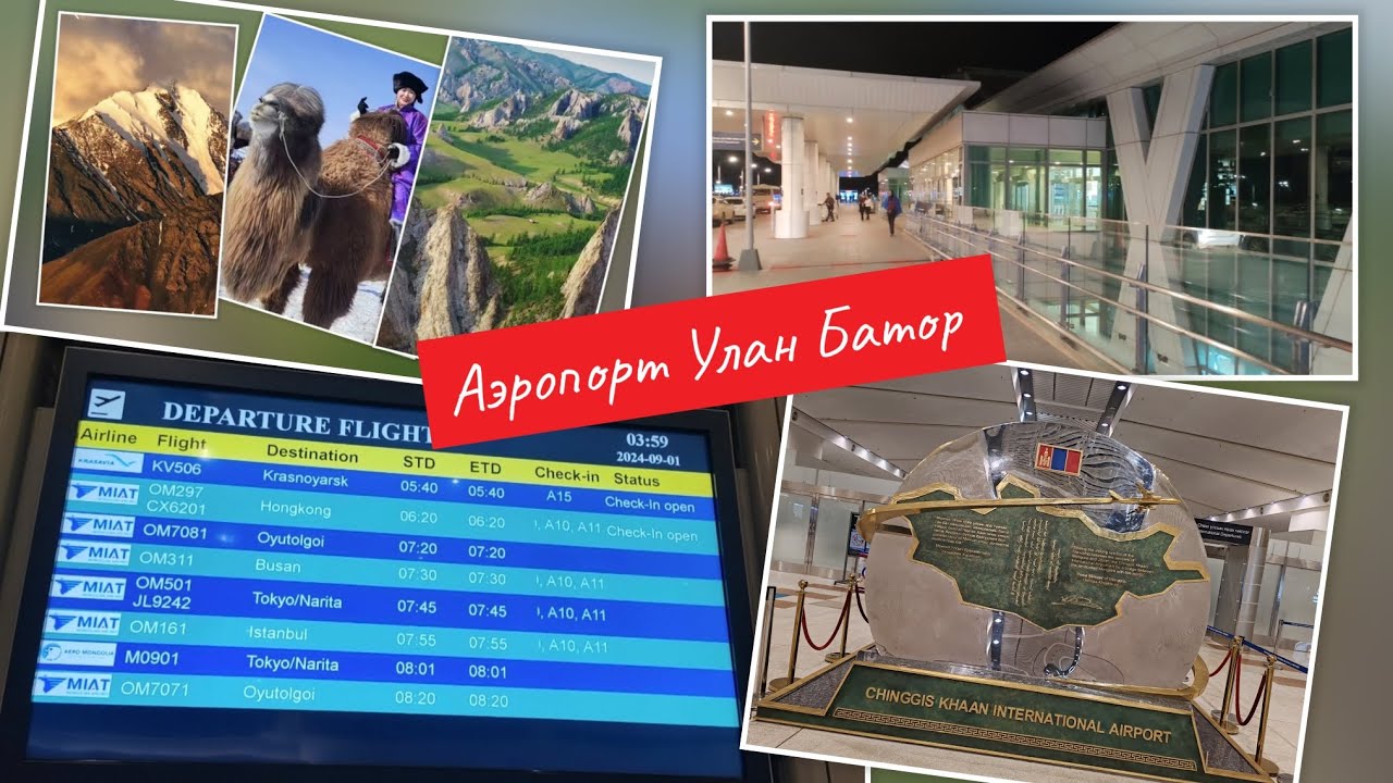 Монголия/Аэропорт Улан Батор / Обзор