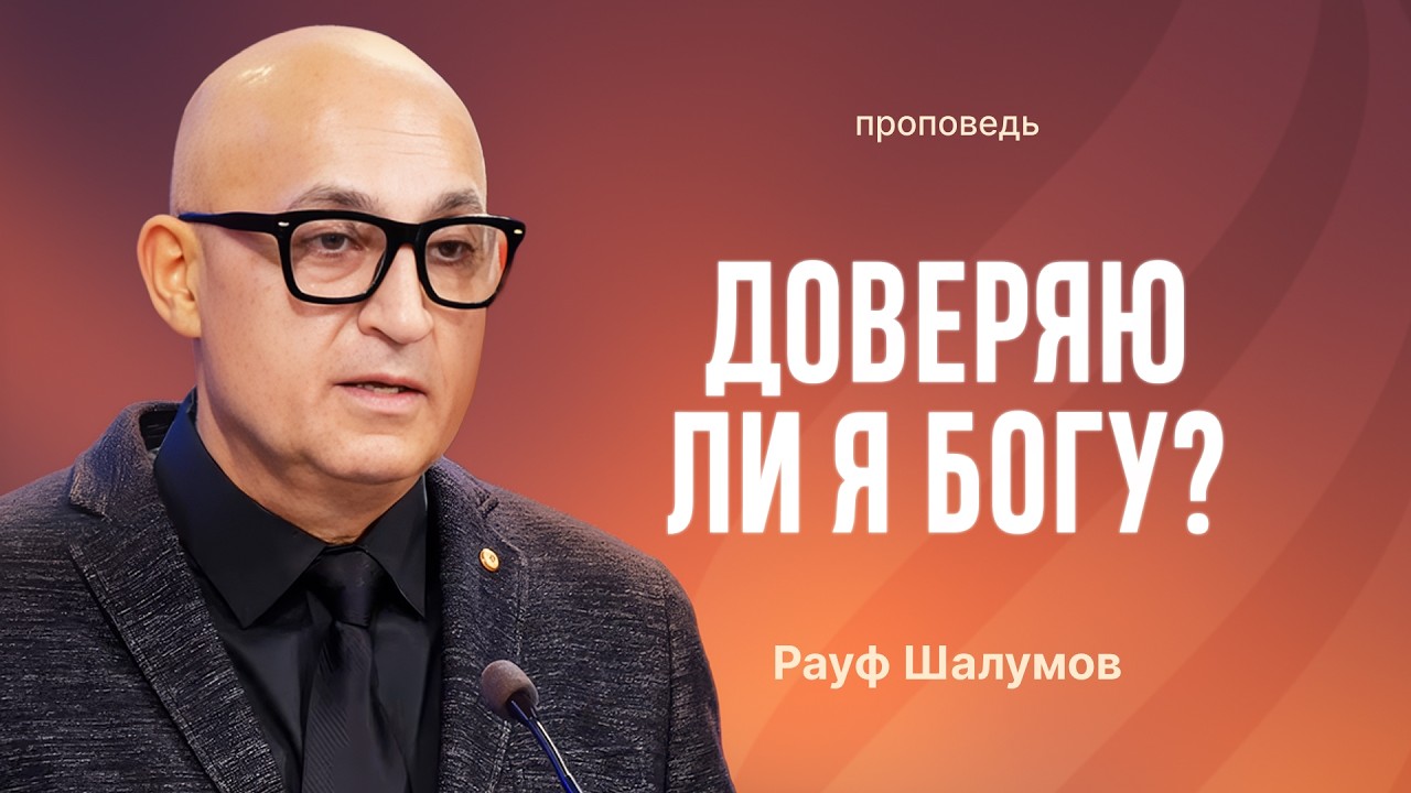 📖 #проповедь — ДОВЕРЯЮ ЛИ Я БОГУ? — Рауф Шалумов