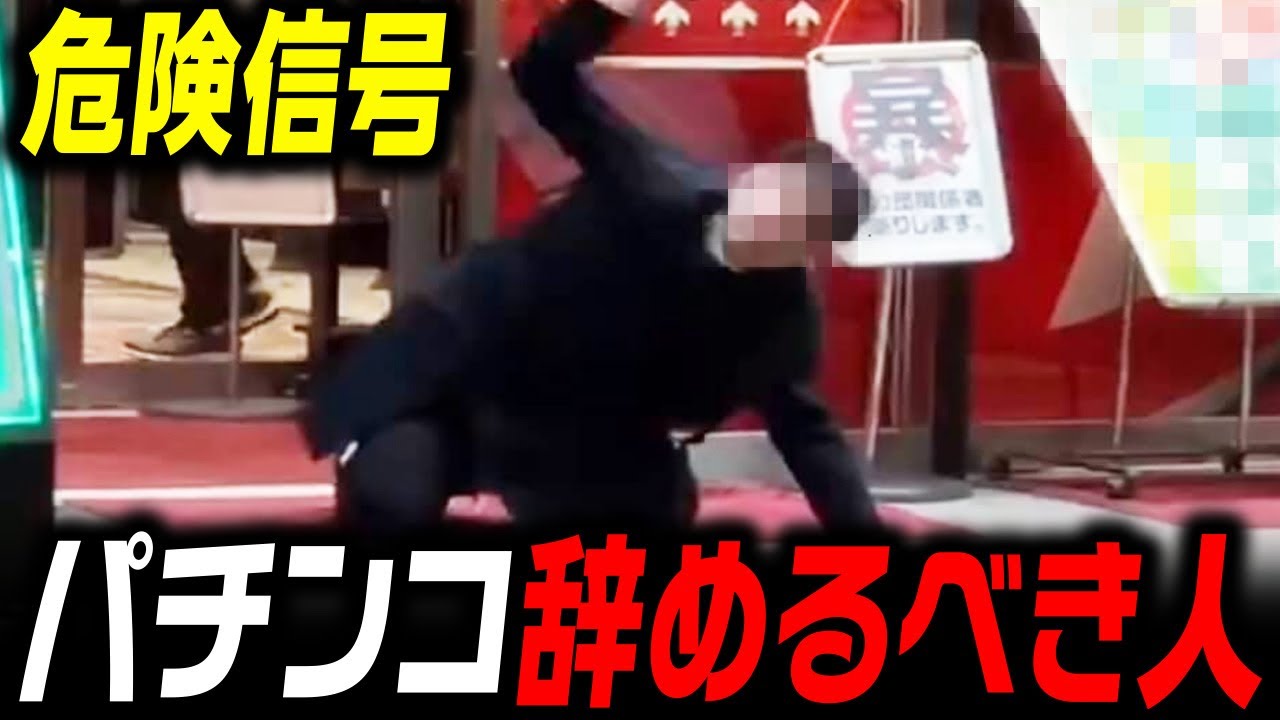 【現役店長が解説】ぱちんこを辞めるべき人 3選