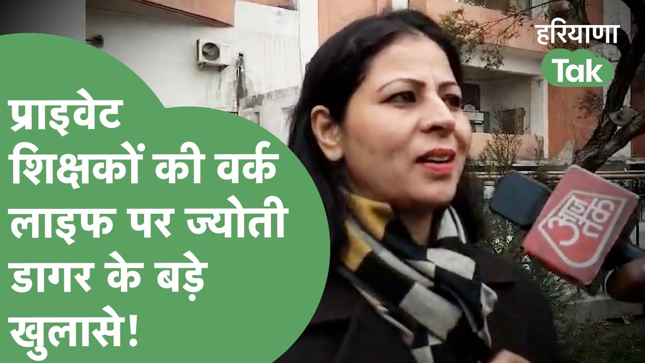 Private School Teachers की जिंदगी के बारे Jyoti Dagar ने जो कहा उस से आप कितना इत्तेफाक रखते हैं?