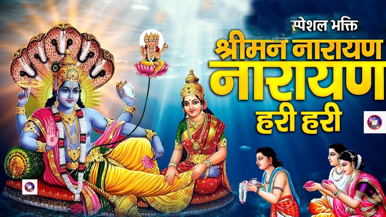 LIVE बुधवार स्पेशल : विष्णु मंत्र - Vishnu Mantra | श्रीमन नारायण हरि हरि Shriman Narayan Hari