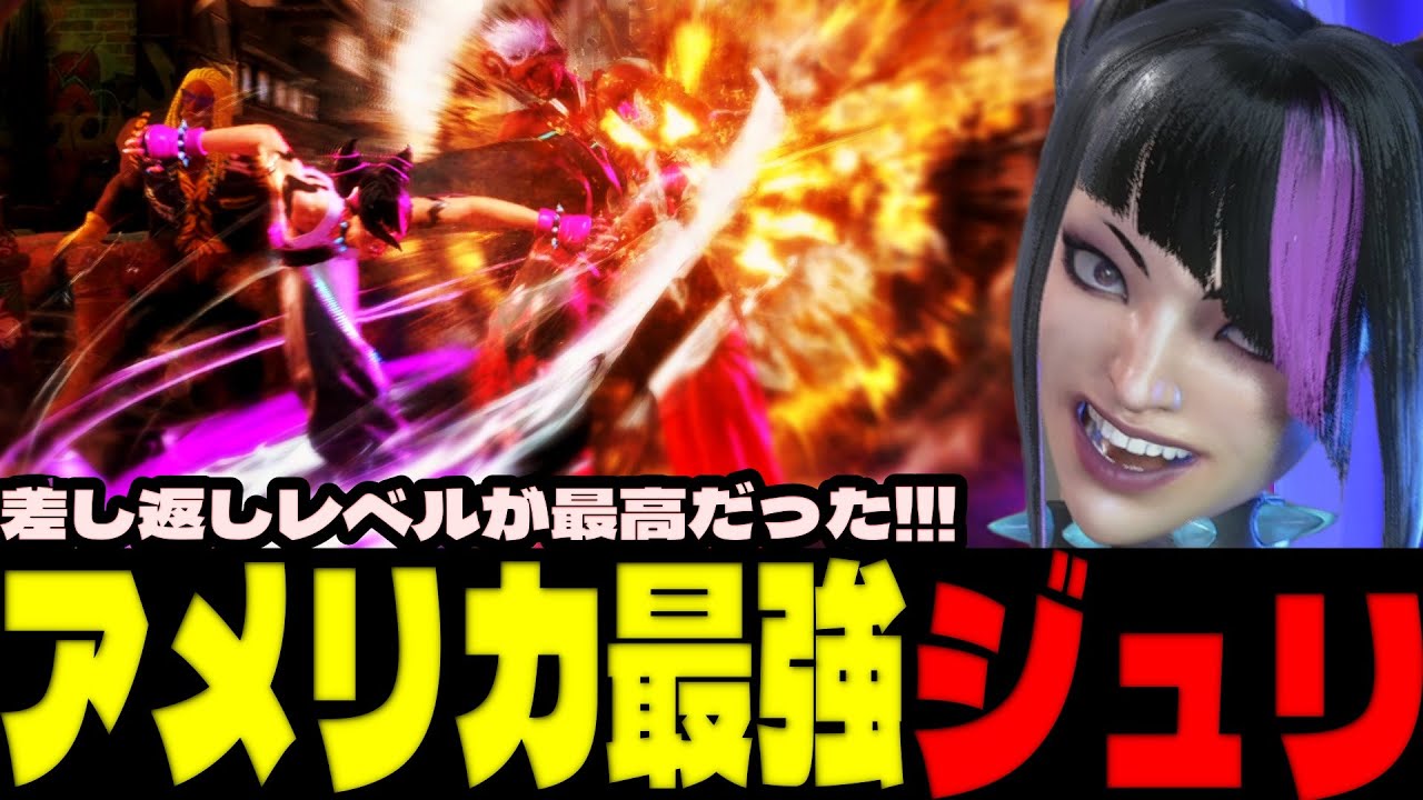 スト6 ▰ アメリカ最強ジュリ！差し返しレベルが最高だった！！ ▰ NEPHEW(ジュリ)