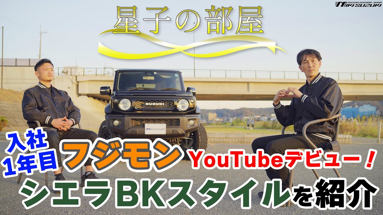 【三木スズキ】シエラBKスタイル！入社1年目のフジモンがYouTubeデビュー！終始寸劇で紹介します！