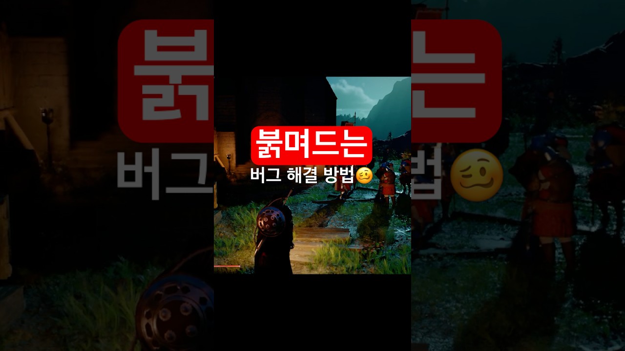 붉은 사막식 버그 해결 방법 #게임 #붉은사막 #버그