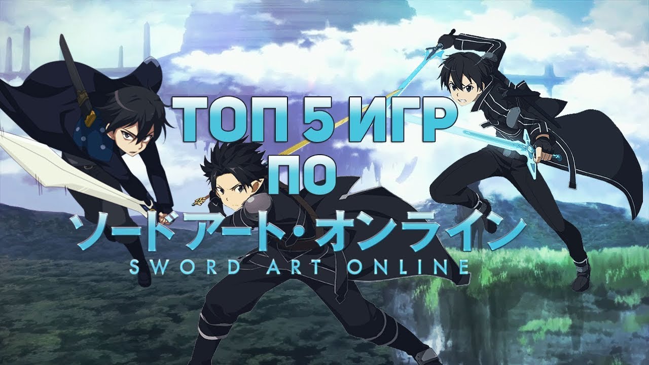 ТОП 5 ЛУЧШИХ ИГР ПО SWORD ART ONLINE   SAO   + ССЫЛКИ НА СКАЧИВАНИЕ!