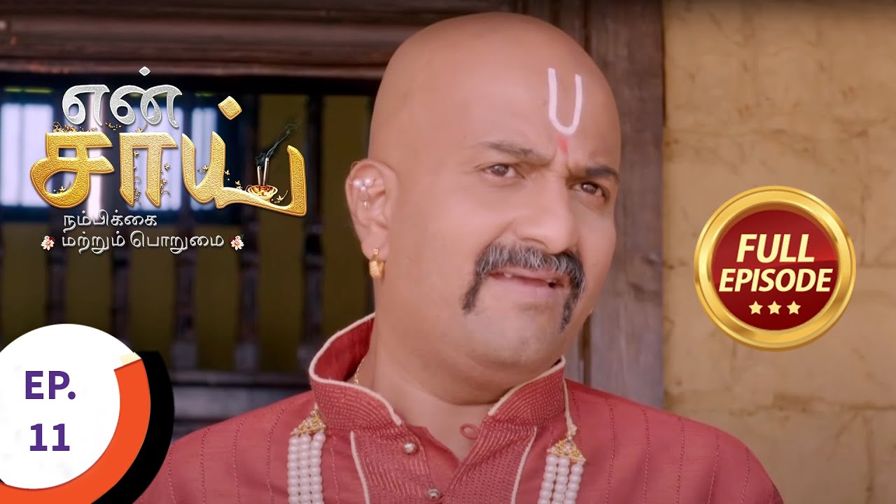 En Sai Nambikkai Matrum Porumai - என் சாய் நம்பிக்கை மற்றும் பொறுமை - Ep 11 - Full Episode