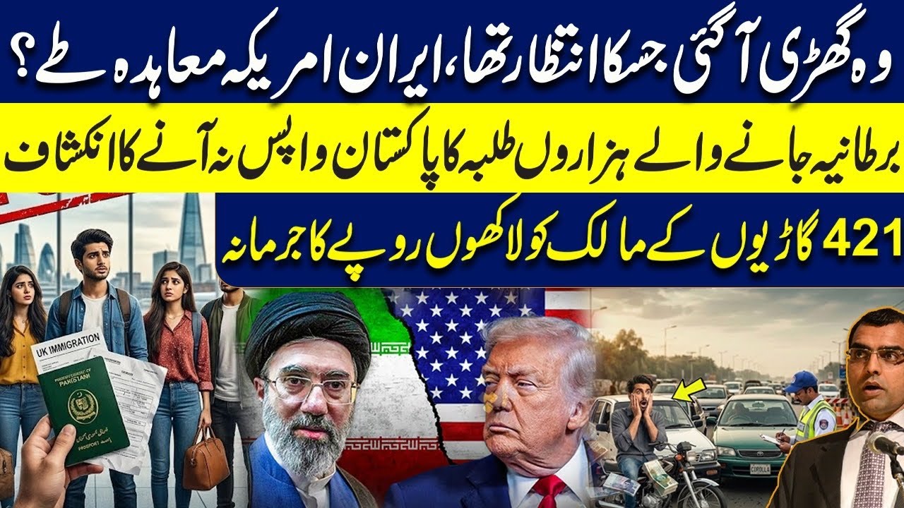Deal in Iran & USA?10 thousands Pakistani student left for UK never returned|2 million traffic fine