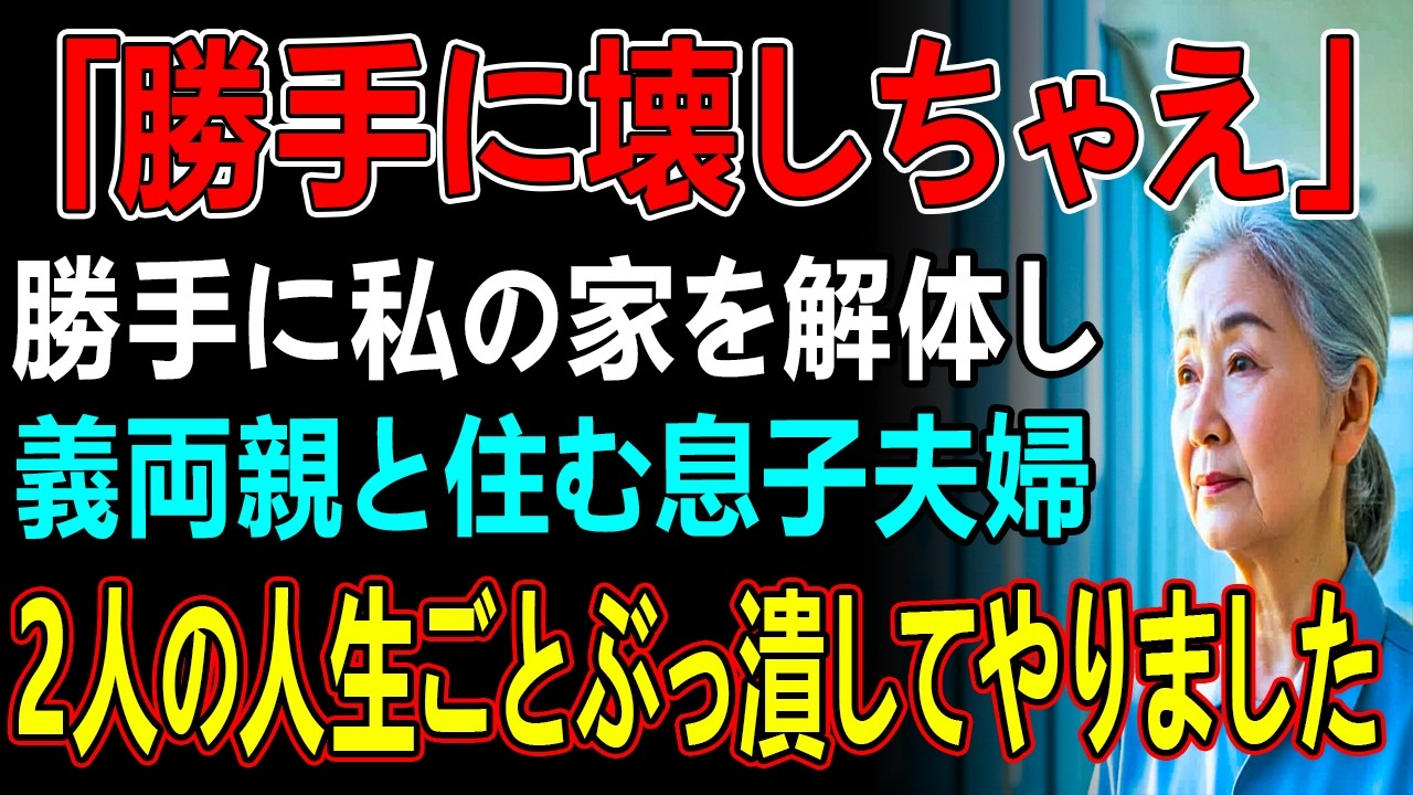私が入院中に家を勝手に解体し、嫁の両親との二世帯住宅を建て始めた息子夫婦。「ありがとう！ご苦労様」私は静かに微笑んだ→後日、財産狙いの2人の夢をぶっ潰してやりました