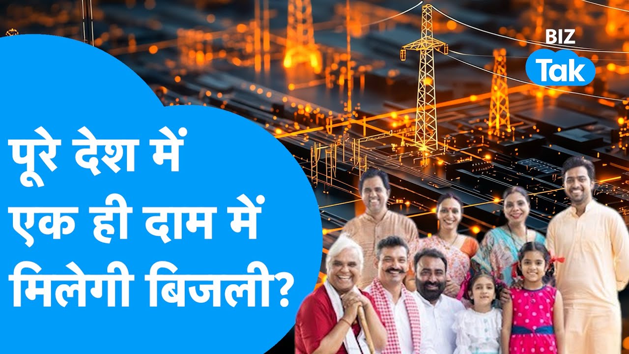 Electricity Bill | अब पूरे देश में एक ही दाम में मिलेगी बिजली? | BIZ Tak