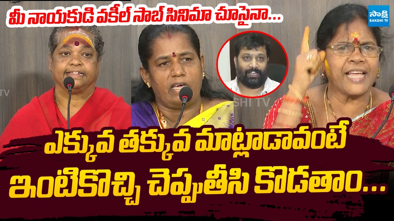 Tirupati YSRCP Women Leaders Slams Kiran Royal Comments | Geetha Yadav @SakshiTVLIVE