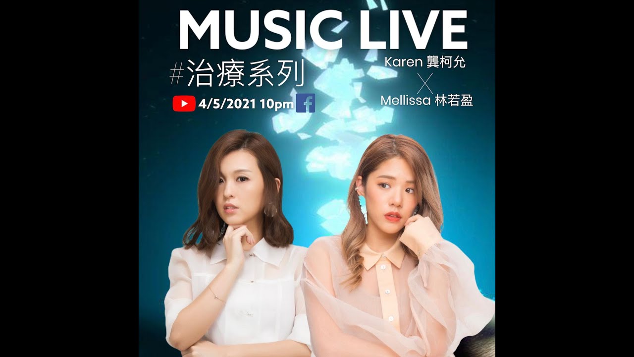 《馬拉Karen Music Live-治療系列》馬拉KarenX林若盈Mellissa