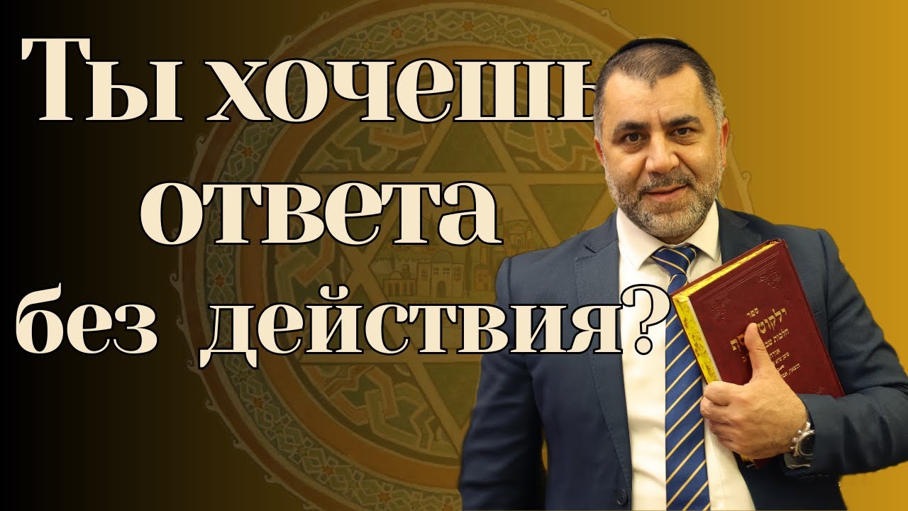 ПОЧЕМУ ВАША МОЛИТВА НЕ ПОЛУЧАЕТ ОТВЕТА - רוסית - Раввин Яков Хаимов