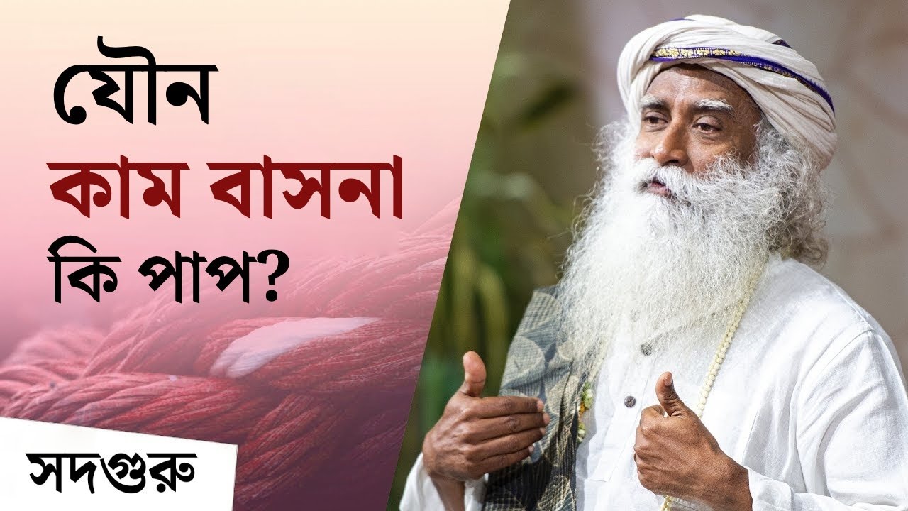 যৌন কাম বাসনা করা কি পাপ? Don&rsquo;t Let Sexuality Rule You