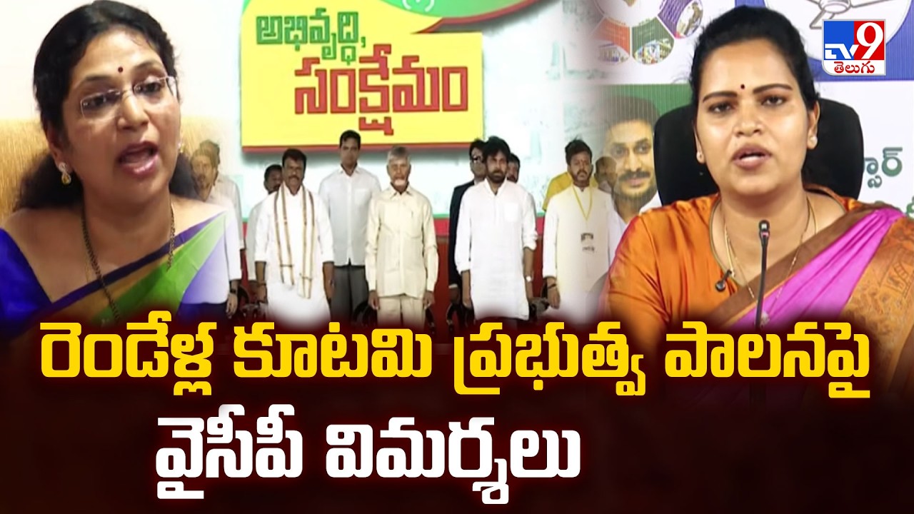 Politics of Andhra Pradesh : రెండేళ్ల కూటమి ప్రభుత్వ పాలనపై వైసీపీ విమర్శలు - TV9