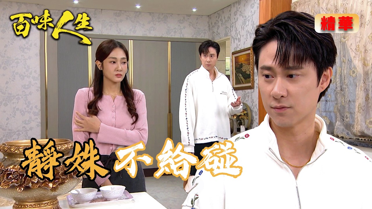 靜姝做完諮詢像變了一個人？超凡感覺老婆不對勁｜百味人生 EP167精華