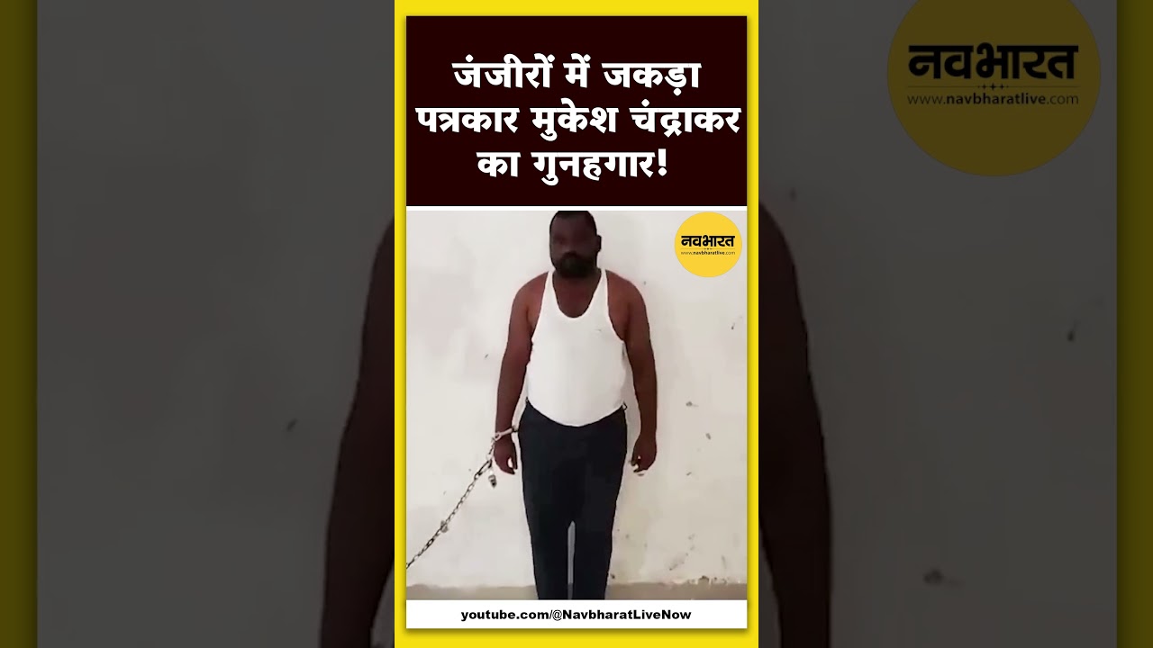 Mukesh Chandrakar murder case: Accused Suresh Chandrakar arrested | Bijapur News | Chattisgarh News