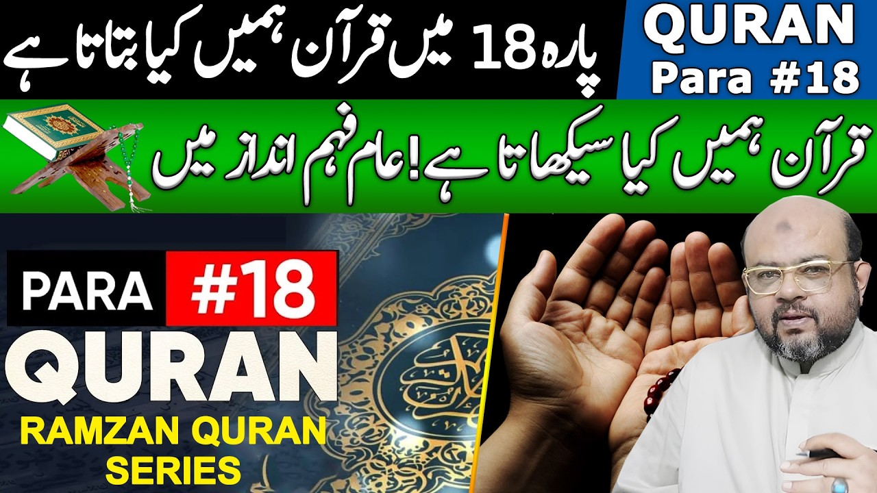 Quran Series – Para 18 | پارہ نمبر 18 | Deep Understanding of Allah Message | Dr. M. Ali Astrologer