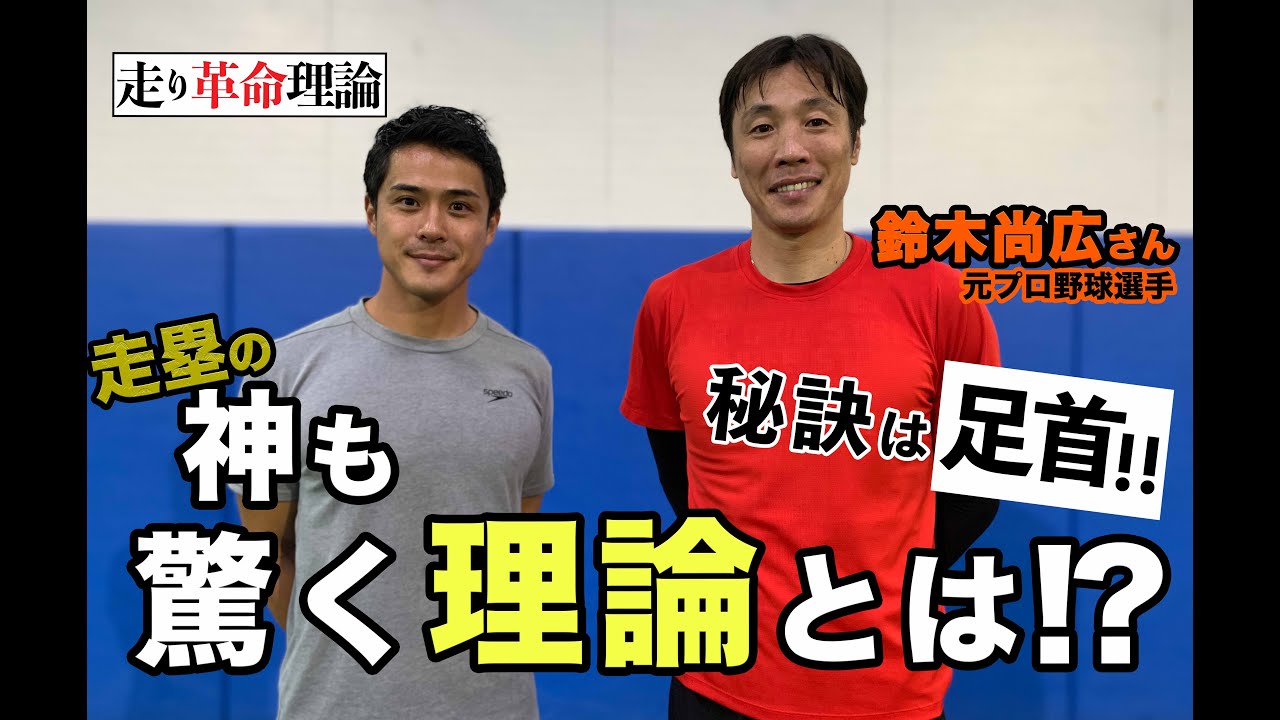 【足が速くなりたい人必見】走塁の神が驚いた！速くなる秘訣は足首!!